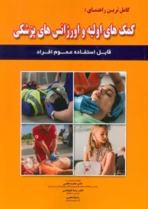 کتاب کمک های اولیه و اورژانس های پزشکی