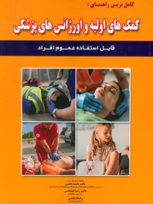 کتاب کمک های اولیه و اورژانس های پزشکی