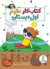 کتاب کار علوم اول دبستان