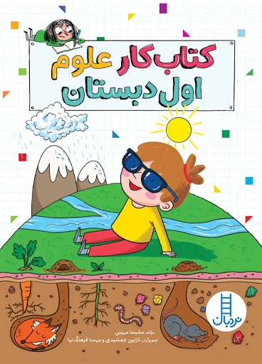 کتاب کار علوم اول دبستان