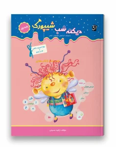 کتاب دیکته شب شیپورک اول دبستان سرمشق