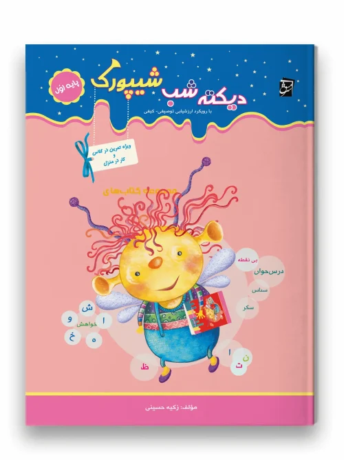 کتاب دیکته شب شیپورک اول دبستان سرمشق