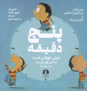 کتاب پنج دقیقه خیلی طولانی است