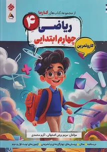 کتاب ریاضی چهارم کارما مبتکران