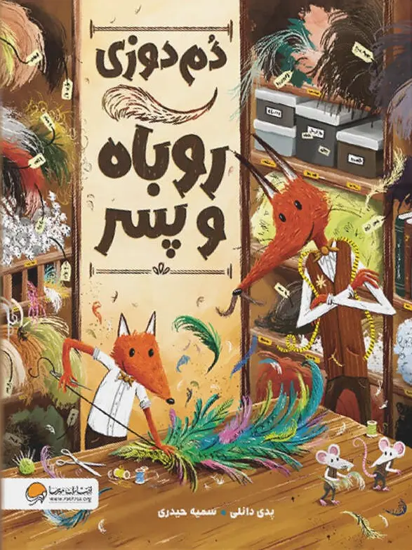 کتاب دم دوزی روباه و پسر کتاب دم دوزی روباه و پسر
