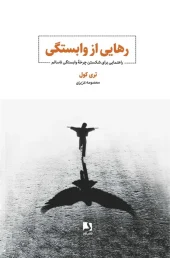 کتاب رهایی از وابستگی