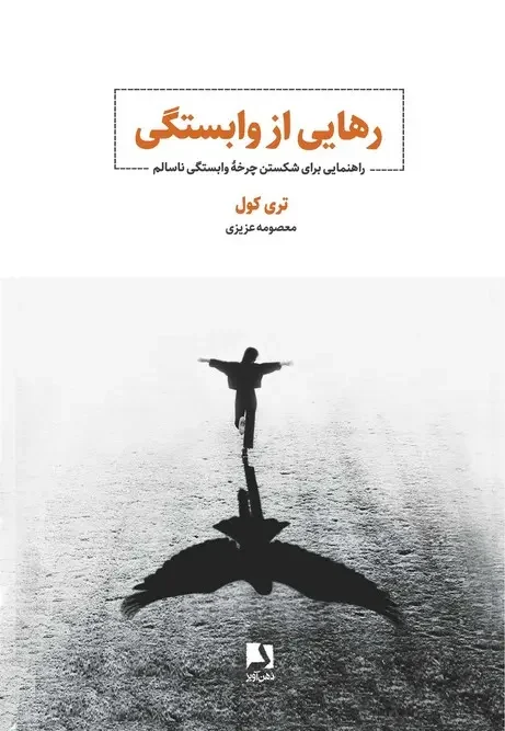 کتاب رهایی از وابستگی