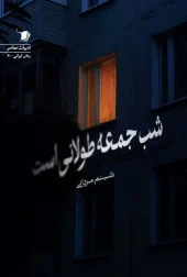 کتاب شب جمعه طولانی است کتاب شب جمعه طولانی است