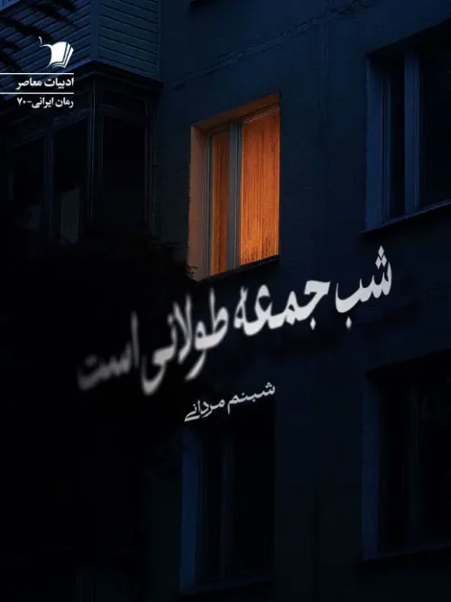 سبد خرید کتاب شب جمعه طولانی است