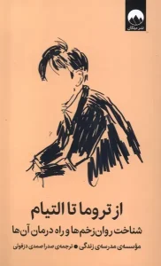 کتاب از تروما تا التیام