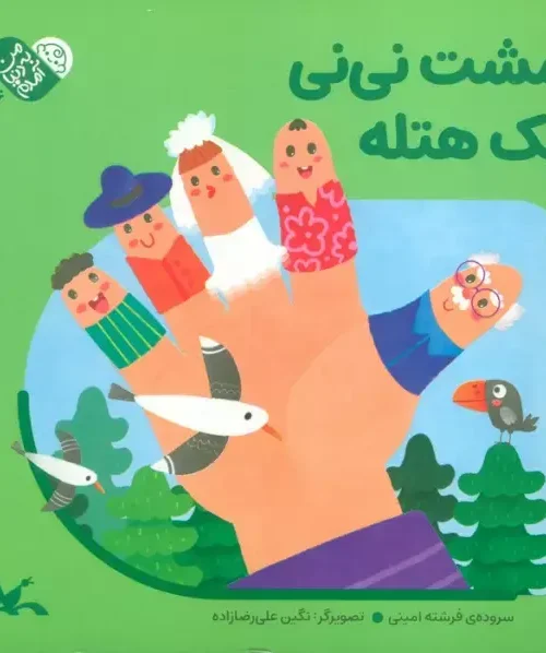 کتاب مشت نی نی یک هتله