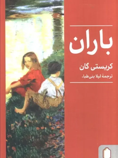 کتاب باران