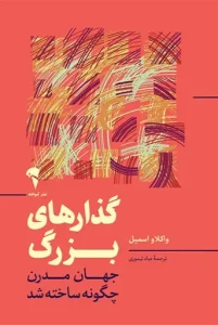 کتاب گذارهای بزرگ