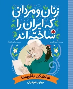 کتاب خط‌ شکن باغچه‌ ها