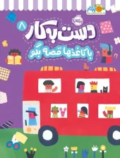 کتاب دست به کار 8