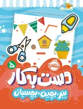 کتاب دست به کار 5 کتاب دست به کار 5
