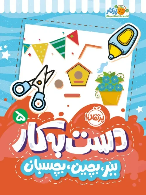 کتاب دست به کار 5