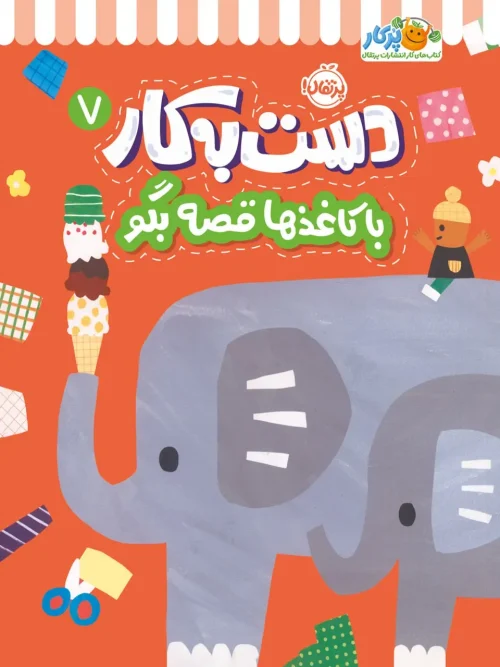 کتاب دست به کار 7