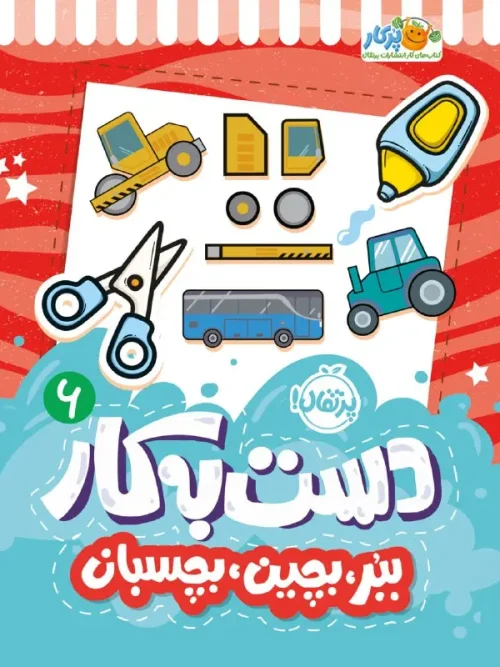 کتاب دست به کار 6