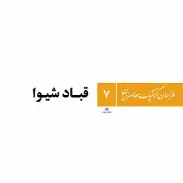 کتاب طراحان گرافیک معاصر 7