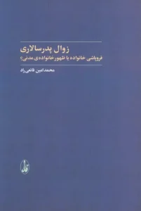 کتاب زوال پدر سالاری