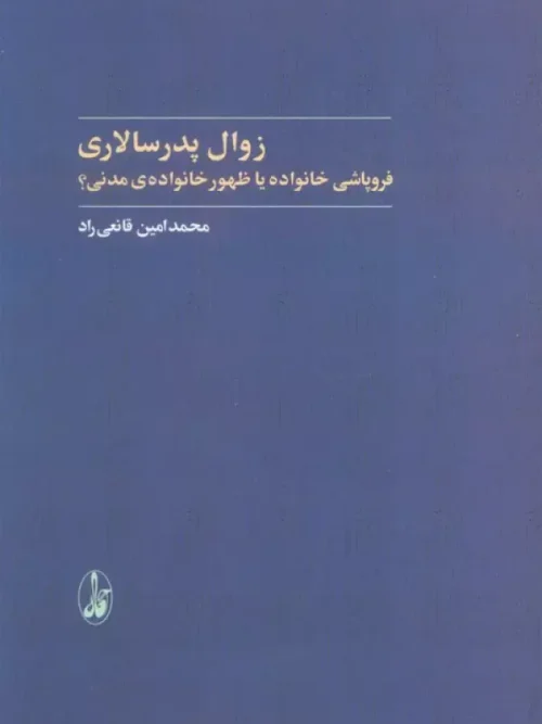 کتاب زوال پدر سالاری