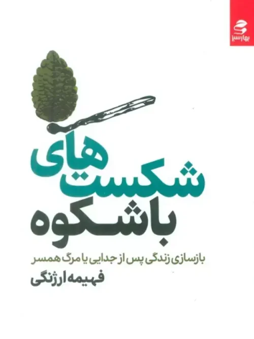 کتاب شکست های باشکوه