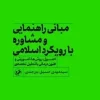 Guidance and counseling with an Islamic approach (1) کتاب مبانی راهنمایی و مشاوره با رویکرد اسلامی