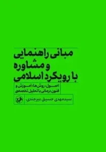 کتاب مبانی راهنمایی و مشاوره با رویکرد اسلامی