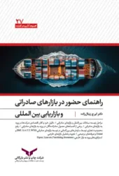 کتاب راهنمای حضور در بازارهای صادراتی و بازاریابی بین المللی کتاب راهنمای حضور در بازارهای صادراتی و بازاریابی بین المللی