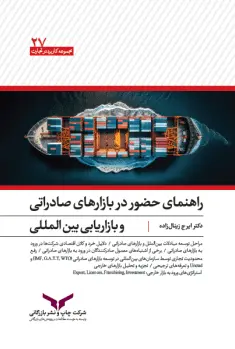 کتاب راهنمای حضور در بازارهای صادراتی و بازاریابی بین المللی