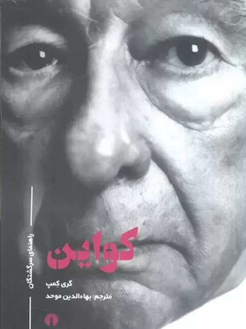 کتاب راهنمای سرگشتگان کواین