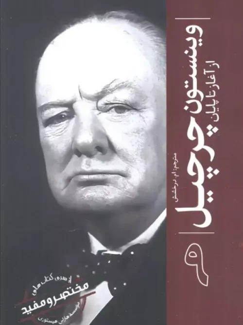 کتاب وینستون چرچیل از آغاز تا پایان 9