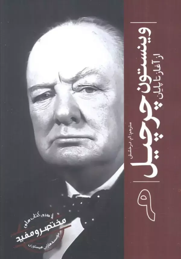 کتاب وینستون چرچیل از آغاز تا پایان 9 کتاب وینستون چرچیل از آغاز تا پایان 9