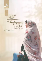 Half a century and a half of loneliness (1) کتاب نیم قرن و اندی تنهایی