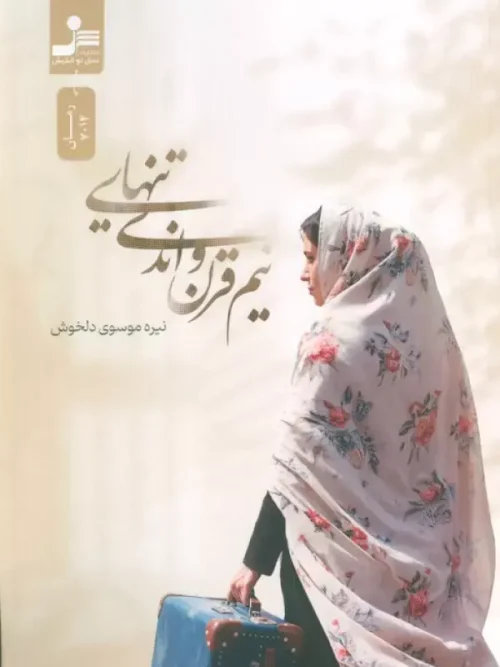 کتاب نیم قرن و اندی تنهایی