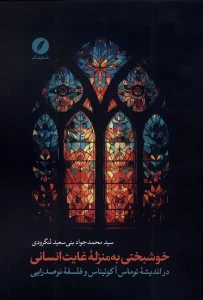 کتاب خوشبختی به منزله غایت انسانی