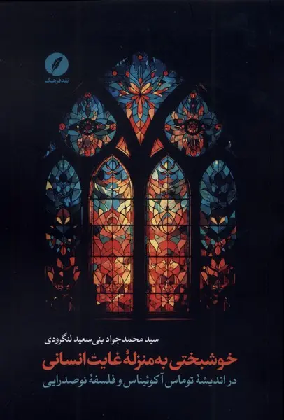 سبد خرید کتاب خوشبختی به منزله غایت انسانی