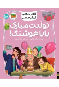 کتاب تولدت مبارک بابا هوشنگ