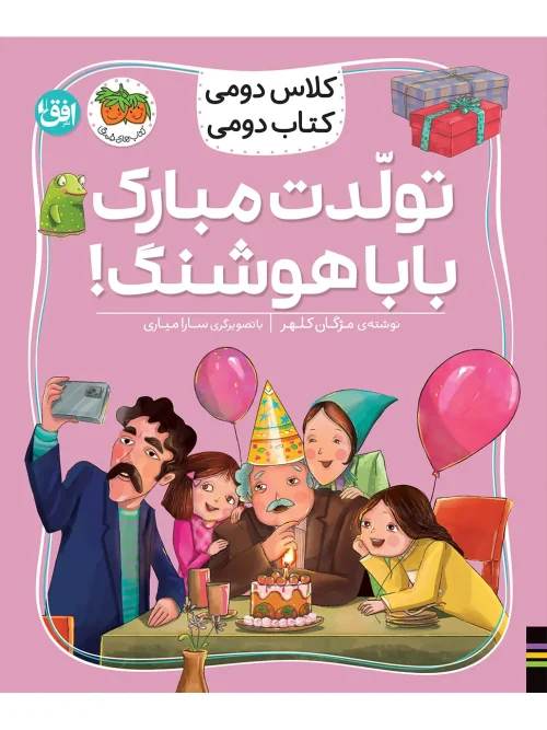کتاب تولدت مبارک بابا هوشنگ