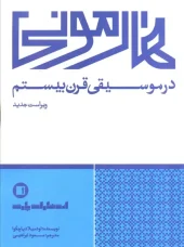 کتاب هارمونی در موسیقی قرن بیستم