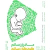 Healthy mothers, healthy children (1) کتاب مادران سالم کودکان سالم