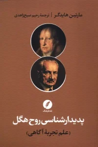 کتاب پدیدارشناسی روح هگل