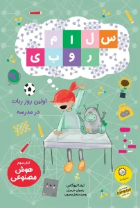 کتاب سلام روبی 3 اولین روز ربات در مدرسه