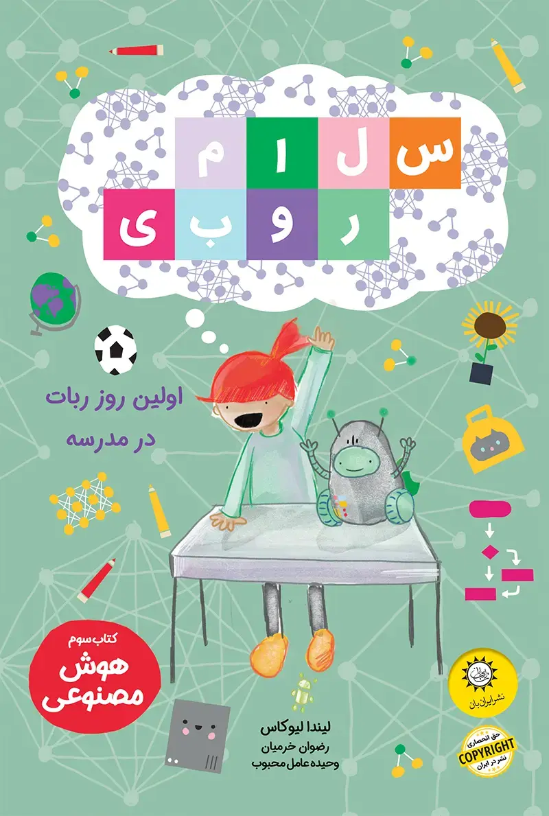 کتاب سلام روبی 3 اولین روز ربات در مدرسه
