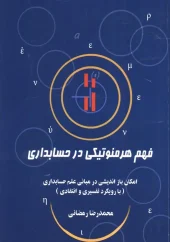 کتاب فهم هرمنوتیکی در حسابداری کتاب فهم هرمنوتیکی در حسابداری