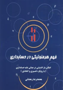 کتاب فهم هرمنوتیکی در حسابداری