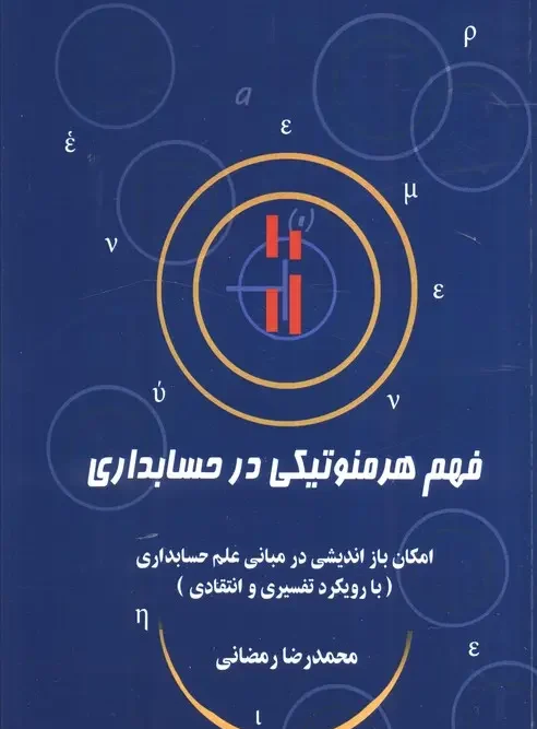 کتاب فهم هرمنوتیکی در حسابداری