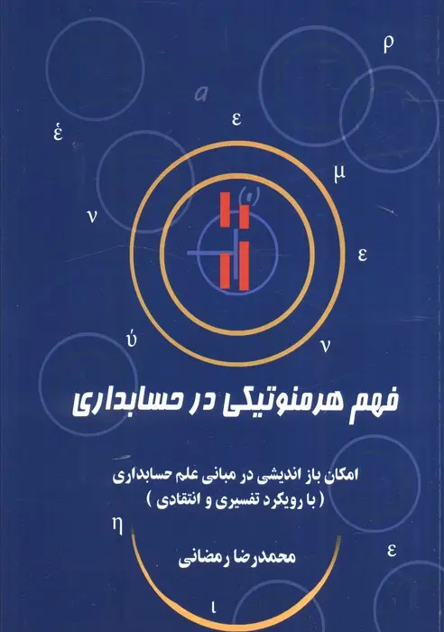 کتاب فهم هرمنوتیکی در حسابداری کتاب فهم هرمنوتیکی در حسابداری