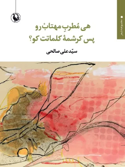 کتاب هی مطرب مهتاب رو پس کرشمه کلماتت کو